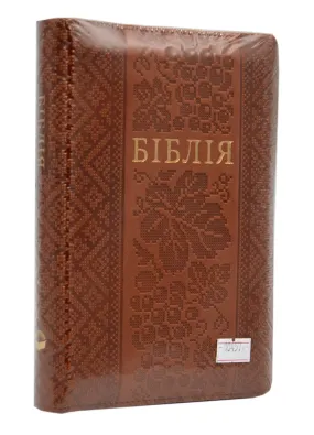 Біблія (мала, 10457) - Коричнева 