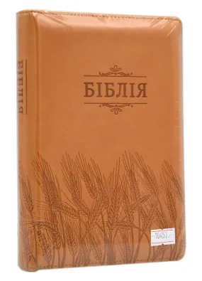 Біблія (мала, 10457) - Коричнева з колосками