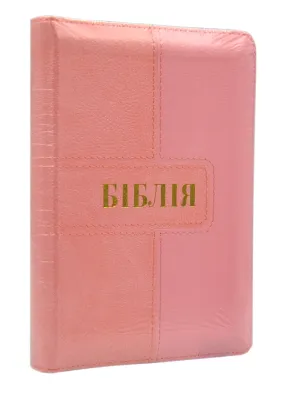 Біблія (мала, 10457) - Рожева