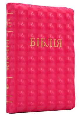 Біблія (мала) Шкірзамінник Замок 10458 (м'яка обкладинка, рожева)