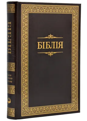Біблія - коричнева, білий папір (1053)