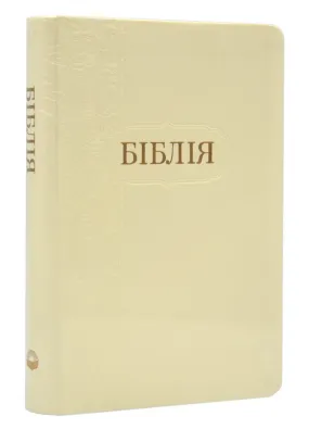 Біблія (мала, 1046) -Біла