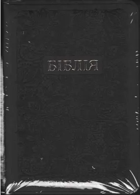 Біблія (мала, 10453) Чорна