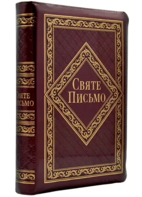 Біблія на блискавці. Переклад Хоменка (10653)