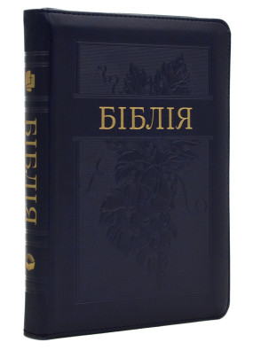 Біблія сучасний переклад 10563 Синя (виноград) (замок, замінник шкіри)