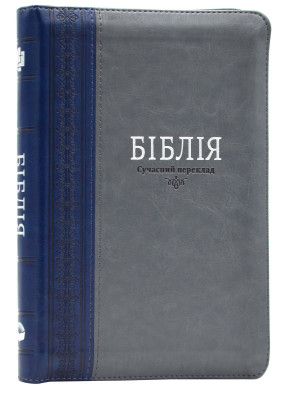 Біблія. Сучасний переклад. 10563 Сіра з синьою смужкою (замок, замінник шкіри)
