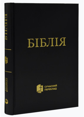 Біблія. Сучасний переклад (чорна обкладинка) 1073