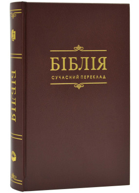 Біблія Сучасний переклад Коричнева 1073