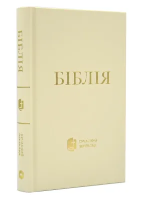 Біблія. Сучасний переклад, Біла (10433)
