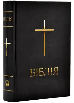 Біблія. Сучасний переклад, мала, Чорна (10433)