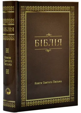 Біблія. Сучасний переклад, мала, Коричнева (10433)