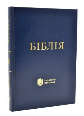 Біблія. Сучасний переклад (синя обкладинка) 1073