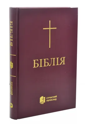 Біблія. Сучасний переклад (бордова обкладинка) 1073