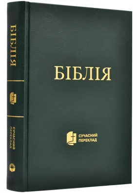 Біблія. Сучасний переклад (1073)