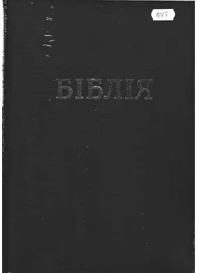 Біблія (велика, настільна, 1083)