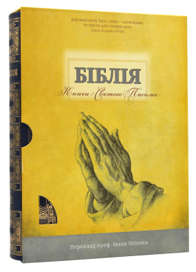 Біблія велика настільна. Жовта коробка (10853)