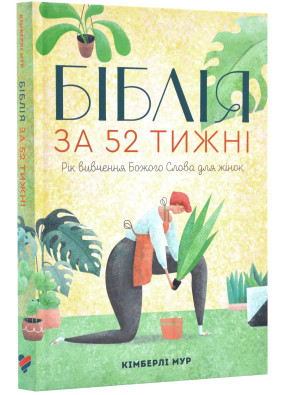 Біблія за 52 тижні. Рік вивчення Божого слова для жінок (м'яка)