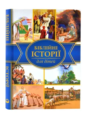 Біблійні історії для дітей (Українське біблійне товарство)
