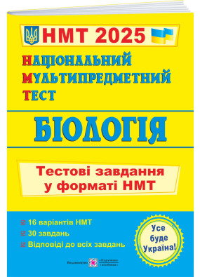 НМТ. Біологія: тестові завдання у форматі НМТ 2025