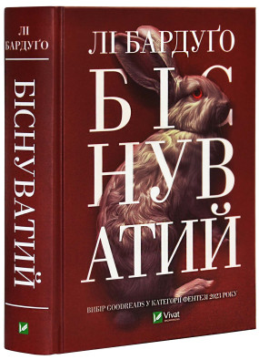 Біснуватий. Книга 2