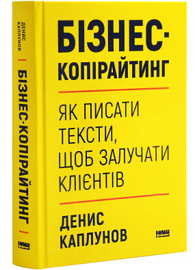 Бізнес-копірайтинг. Як писати тексти, щоб залучати клієнтів