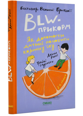 BLW-прикорм. Як допомогти дитині полюбити корисну їжу