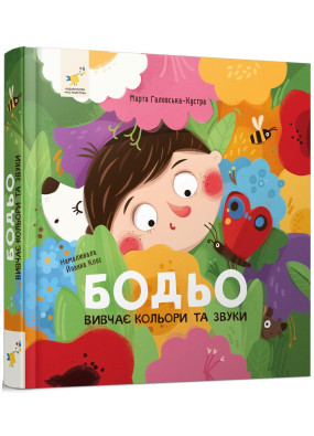 Бодьо вивчає кольори та звуки