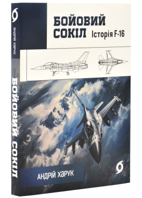 Бойовий сокіл. Історія F-16