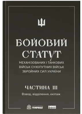 БОЙОВИЙ СТАТУТ МЕХАНІЗОВАНИХ І ТАНКОВИХ ВІЙСЬК СУХОПУТНИХ ВІЙСЬК ЗБРОЙНИХ СИЛ УКРАЇНИ. Частина III. Взвод, відділення, екіпаж