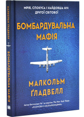 Бомбардувальна мафія. Мрія, спокуса і найдовша ніч Другої світової