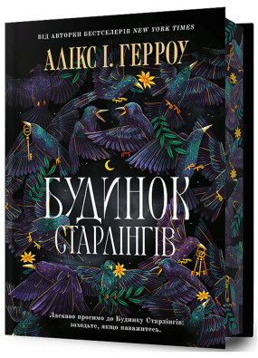 Будинок Старлінгів. Limited edition