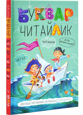 Буквар для дошкільнят Читайлик малий