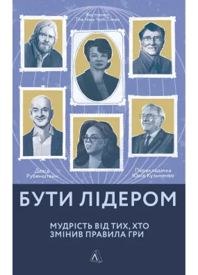 Бути лідером. Мудрість від тих, хто змінив правила гри (м'яка обкладинка)