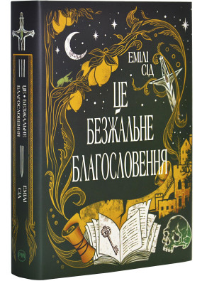 Остання Фінестра. Книга 1. Це безжальне благословення