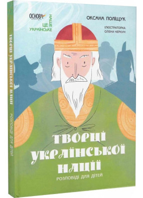 Творці української нації. Розповіді для дітей