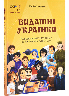 Видатні українки. Розповіді для дітей про відвагу, здійснення мрій та віру в себе