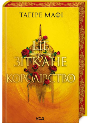 Це зіткане королівство. Книга 1