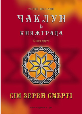 Чаклун із Княжграда. Книга друга: Сім зерен Смерті