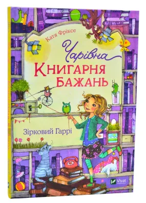 Чарівна Книгарня бажань. Зірковий Гаррі