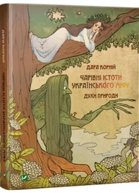 Духи природи. Чарівні істоти українського міфу