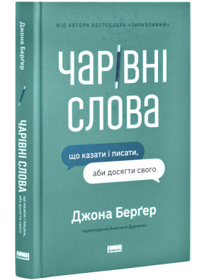 Чарівні слова. Що казати і писати, аби досягти свого