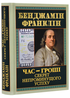 Час-гроші. Секрет непроминущого успіху