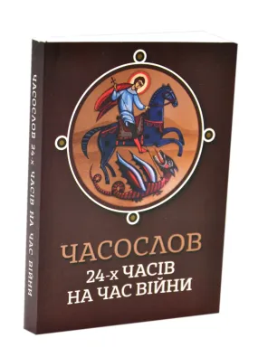 Часослов 24-х часів на час війни