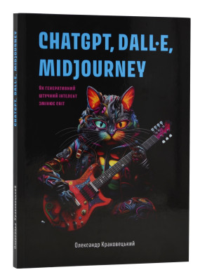 Книга ChatGPT, DALL·E, Midjourney. Як генеративний штучний інтелект змінює світ