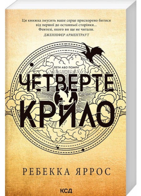 Четверте крило. Емпіреї. Книга 1 (м'яка обкладинка)