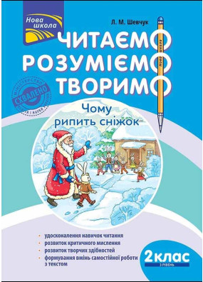 Читаємо, розуміємо, творимо. 2 клас, 3 рівень. Чому рипить сніжок. За оновленою програмою