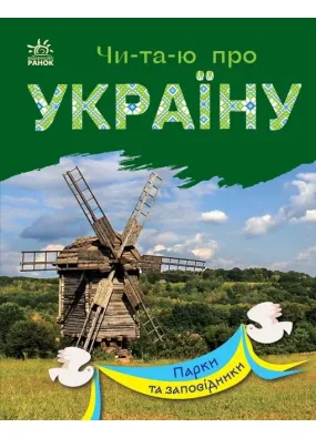 Читаю про Україну: Парки та заповідники