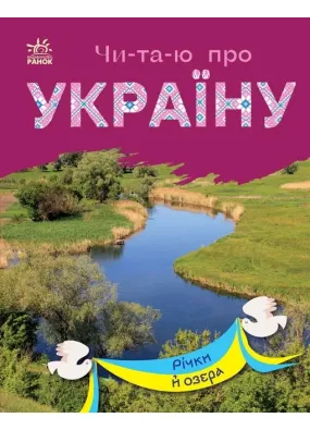 Читаю про Україну: Річки й озера