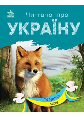 Читаю про Україну: Тварини лісів