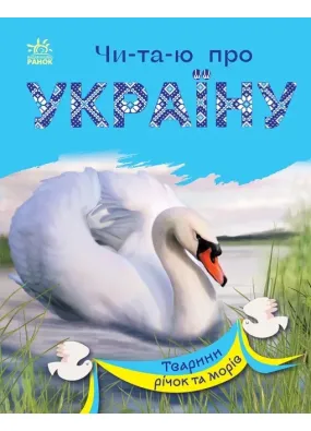Читаю про Україну: Тварини річок та морів